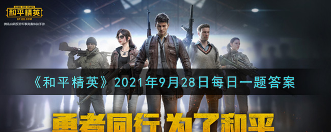 《和平精英》2021年9月28日每日一题答案分享
