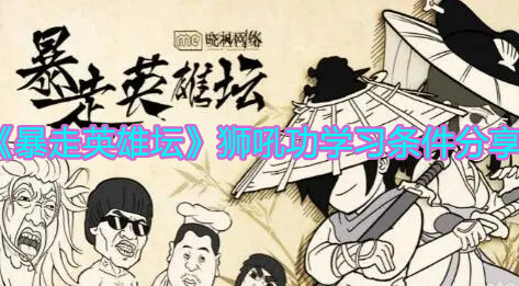 《暴走英雄坛》狮吼功学习条件分享