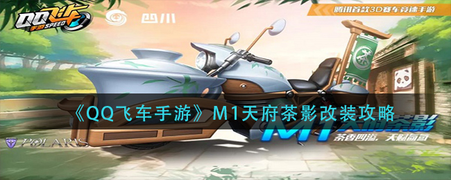 《QQ飞车手游》M1天府茶影改装攻略
