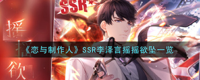 《恋与制作人》SSR李泽言摇摇欲坠一览