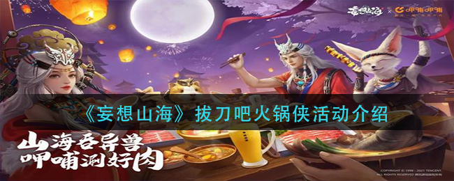 《妄想山海》拔刀吧火锅侠活动介绍
