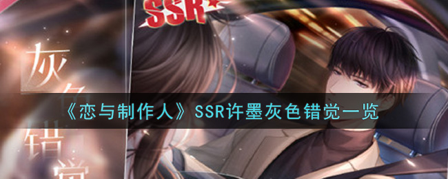 《恋与制作人》SSR许墨灰色错觉一览