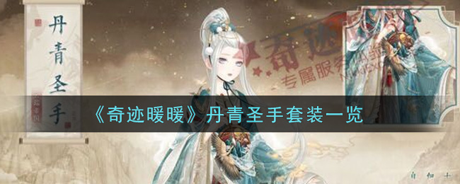 《奇迹暖暖》丹青圣手套装一览