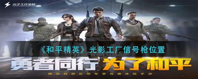 《和平精英》光影工厂信号枪位置