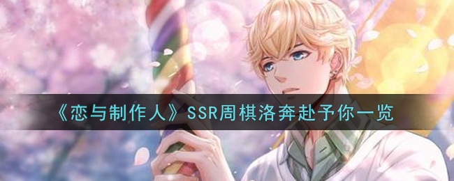 《恋与制作人》SSR周棋洛奔赴予你一览