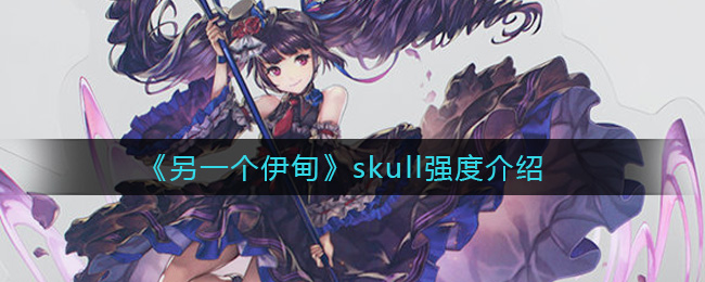 《另一个伊甸》skull强度介绍