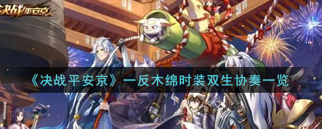 《决战平安京》一反木绵时装双生协奏一览