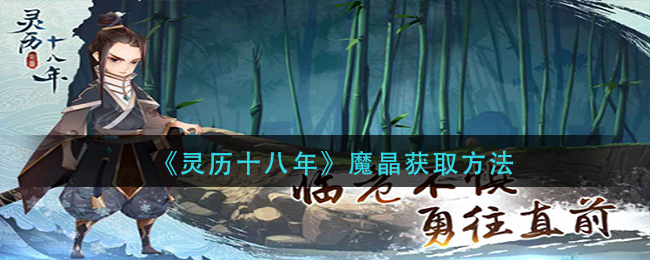 《灵历十八年》魔晶获取方法