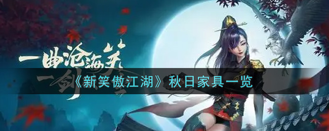 《新笑傲江湖》秋日家具一览
