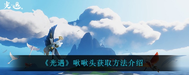 《光遇》啾啾头获取方法介绍
