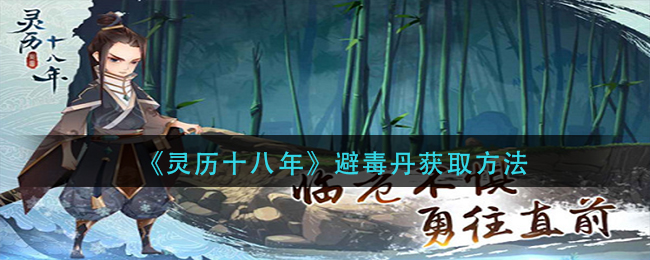 《灵历十八年》避毒丹获取方法