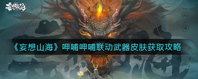 《妄想山海》呷哺呷哺联动武器皮肤获取攻略