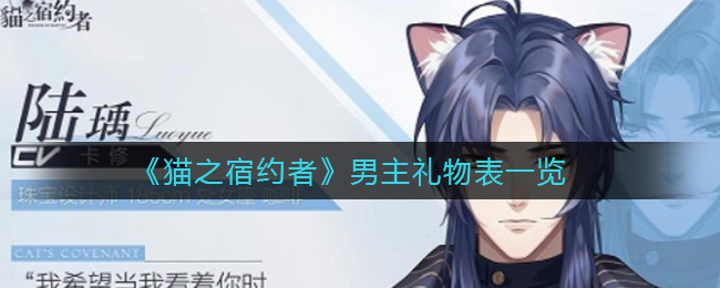 《猫之宿约者》男主礼物表一览