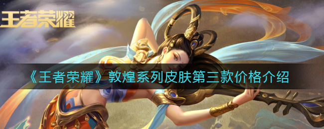 《王者荣耀》敦煌系列皮肤第三款价格介绍