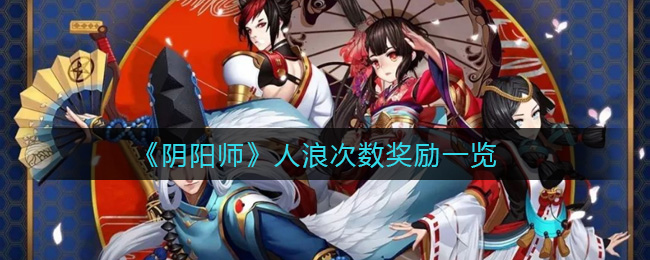 《阴阳师》人浪次数奖励一览