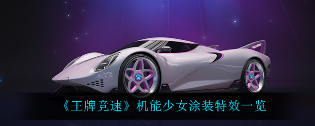 《王牌竞速》机能少女涂装特效一览