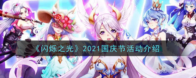 《闪烁之光》2021国庆节活动介绍