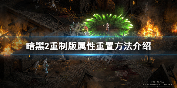 《暗黑破坏神2重制版》怎么洗点？属性重置方法介绍