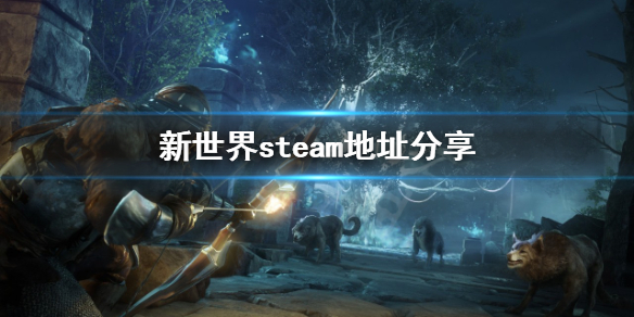 《新世界》steam地址在哪？steam地址分享