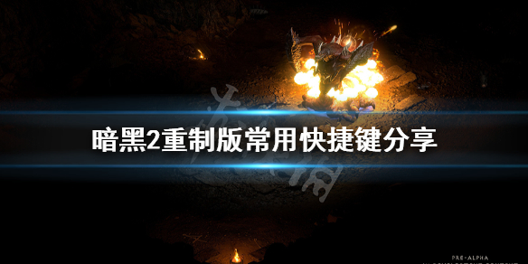 《暗黑破坏神2重制版》快捷键有哪些？游戏常用快捷键分享