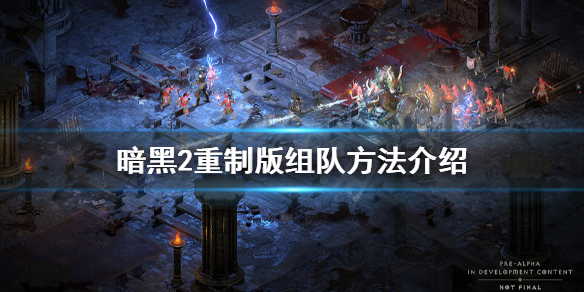 《暗黑破坏神2重制版》怎么组队？游戏组队方法介绍