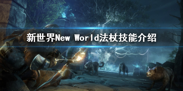 《新世界》New World法杖怎么用？法杖技能介绍