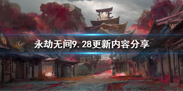 《永劫无间》9.28更新了什么？9.28更新内容分享