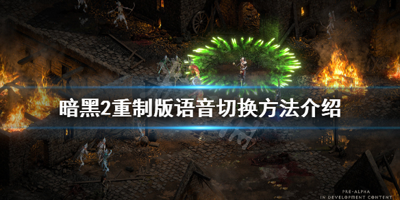 《暗黑破坏神2重制版》语音怎么切换？语音切换方法介绍