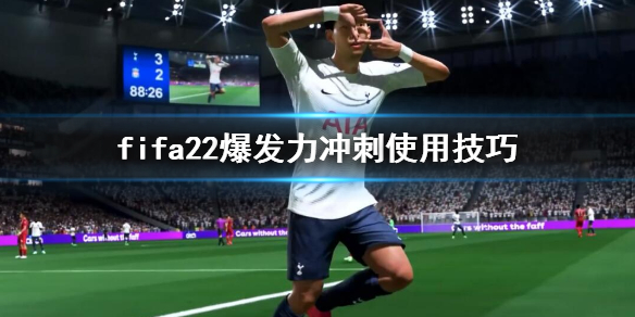 《FIFA 22》冲刺怎么操作？爆发力冲刺使用技巧