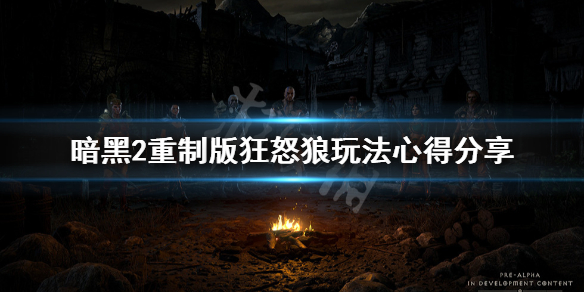 《暗黑破坏神2重制版》狂怒狼怎么玩？狂怒狼玩法心得分享