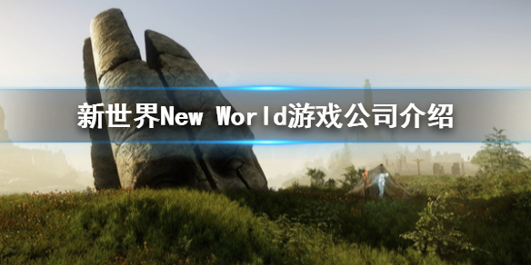 《新世界》New World游戏公司是哪家？游戏公司介绍