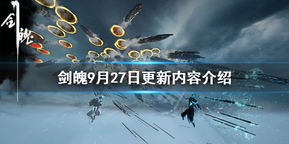 《剑魄》9月27日更新了什么？9月27日更新内容介绍