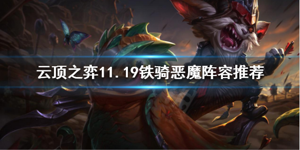 《云顶之弈》11.19铁骑恶魔怎么玩？11.19铁骑恶魔阵容推荐