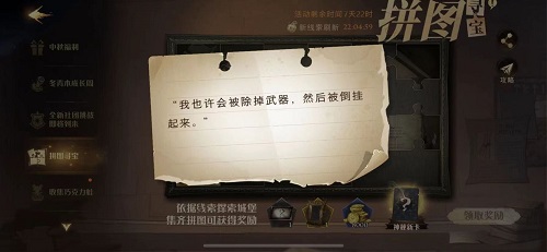 《哈利波特魔法觉醒》我也许会被除掉武器然后被倒挂起来拼图在哪