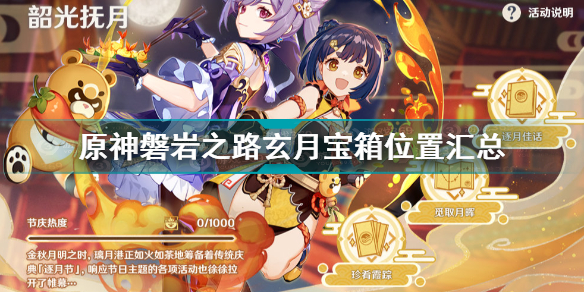 原神磐岩之路宝箱位置大全