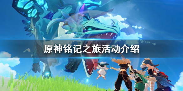 《原神》铭记之旅活动怎么玩？铭记之旅活动介绍
