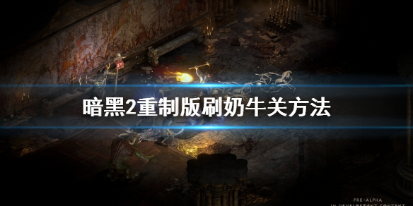 《暗黑破坏神2重制版》奶牛关怎么刷？刷奶牛关方法介绍