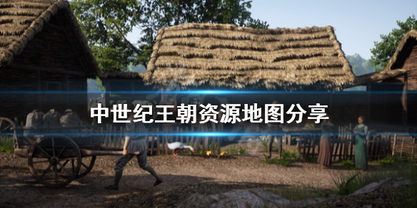 《中世纪王朝》资源地图分享 地图资源在哪？