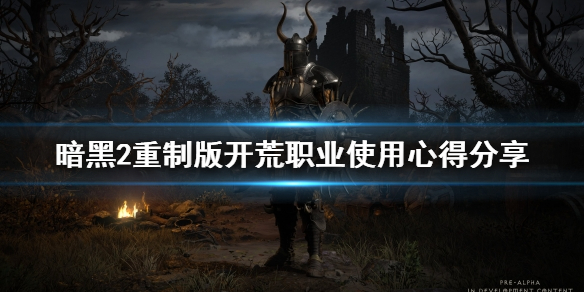 《暗黑破坏神2重制版》选什么职业好？开荒职业使用心得分享