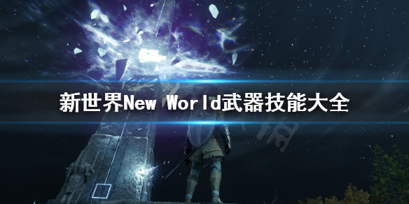 《新世界》New World武器技能有哪些？武器技能大全