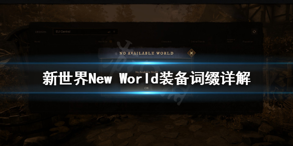 《新世界》New World装备词缀有什么用？装备词缀详解