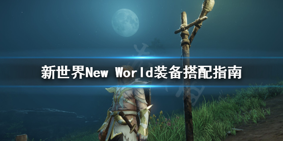 《新世界》New World装备怎么搭配？装备搭配指南