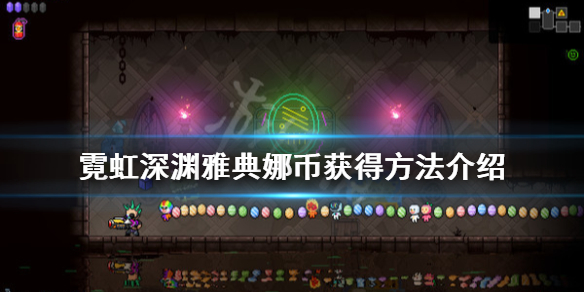 《霓虹深渊》雅典娜币有什么用？雅典娜币获得方法介绍