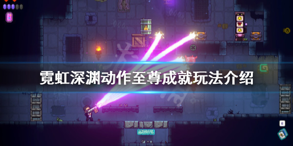 《霓虹深渊》动作至尊成就怎么玩？动作至尊成就玩法介绍
