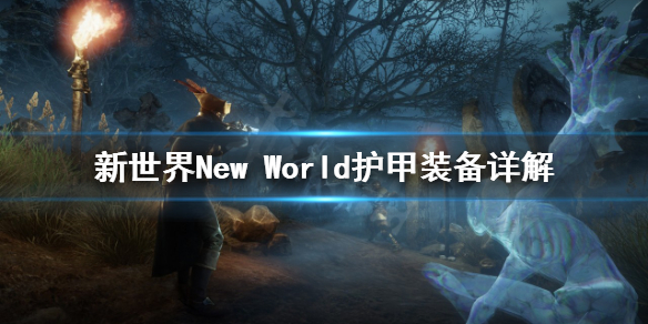 《新世界》New World装备怎么用？护甲装备详解