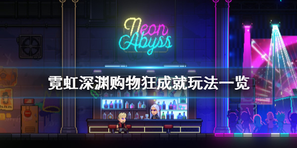 《霓虹深渊》购物狂成就怎么玩？购物狂成就玩法一览