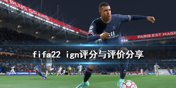 《FIFA 22》ign评分高吗？ign评分与评价分享