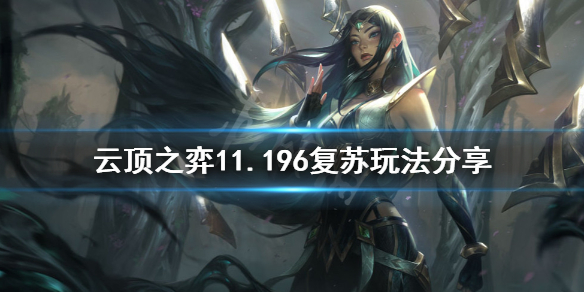 《云顶之弈》11.196复苏怎么玩？11.196复苏玩法分享