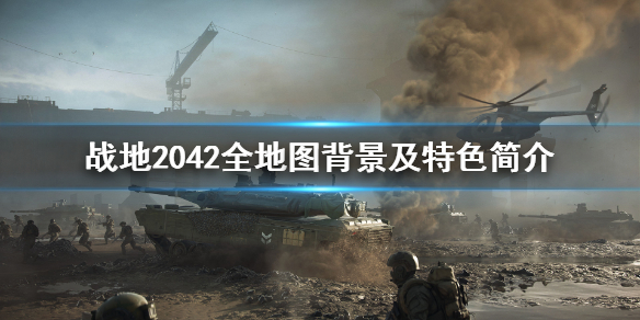《战地2042》地图全汇总 全地图背景及特色简介
