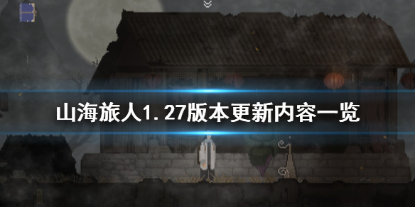 《山海旅人》1.27版本更新了什么？1.27版本更新内容一览